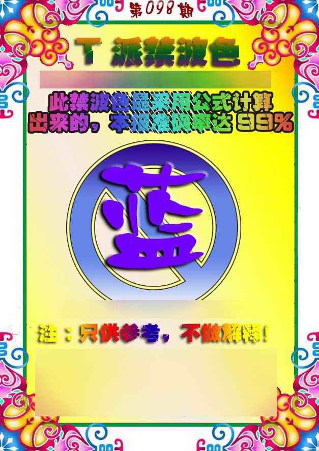 六合彩098期T派禁波色
