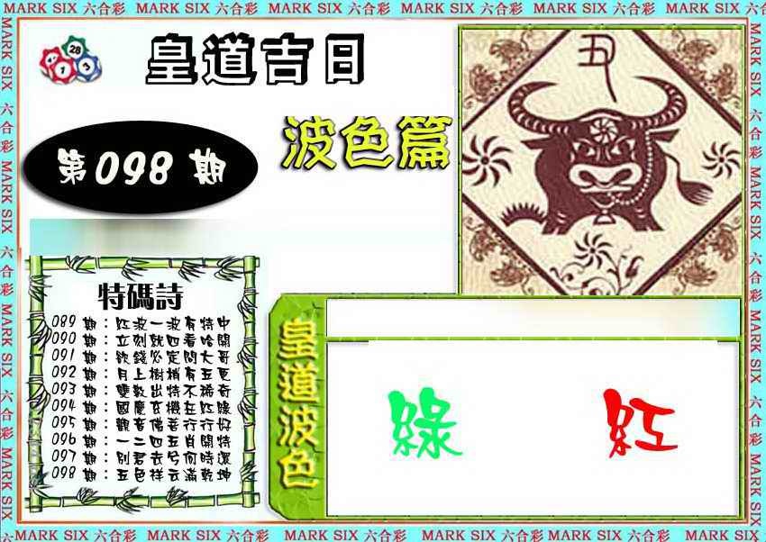 六合彩098期皇道吉日波色篇