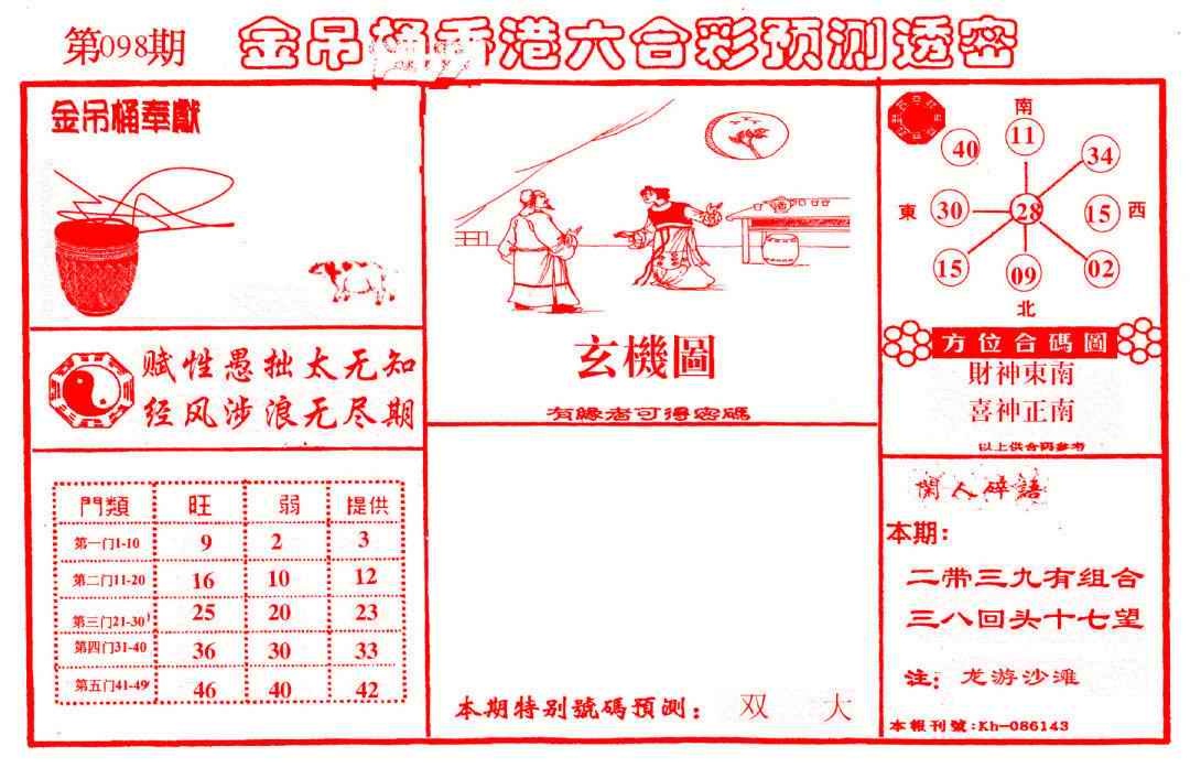 六合彩098期金吊桶(信封)