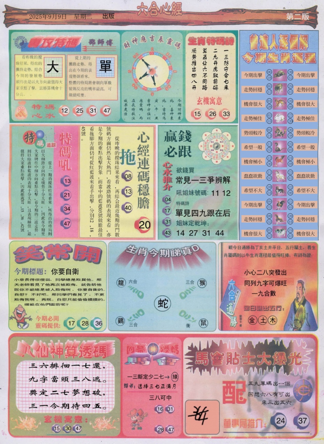 六合彩098期六合心经B