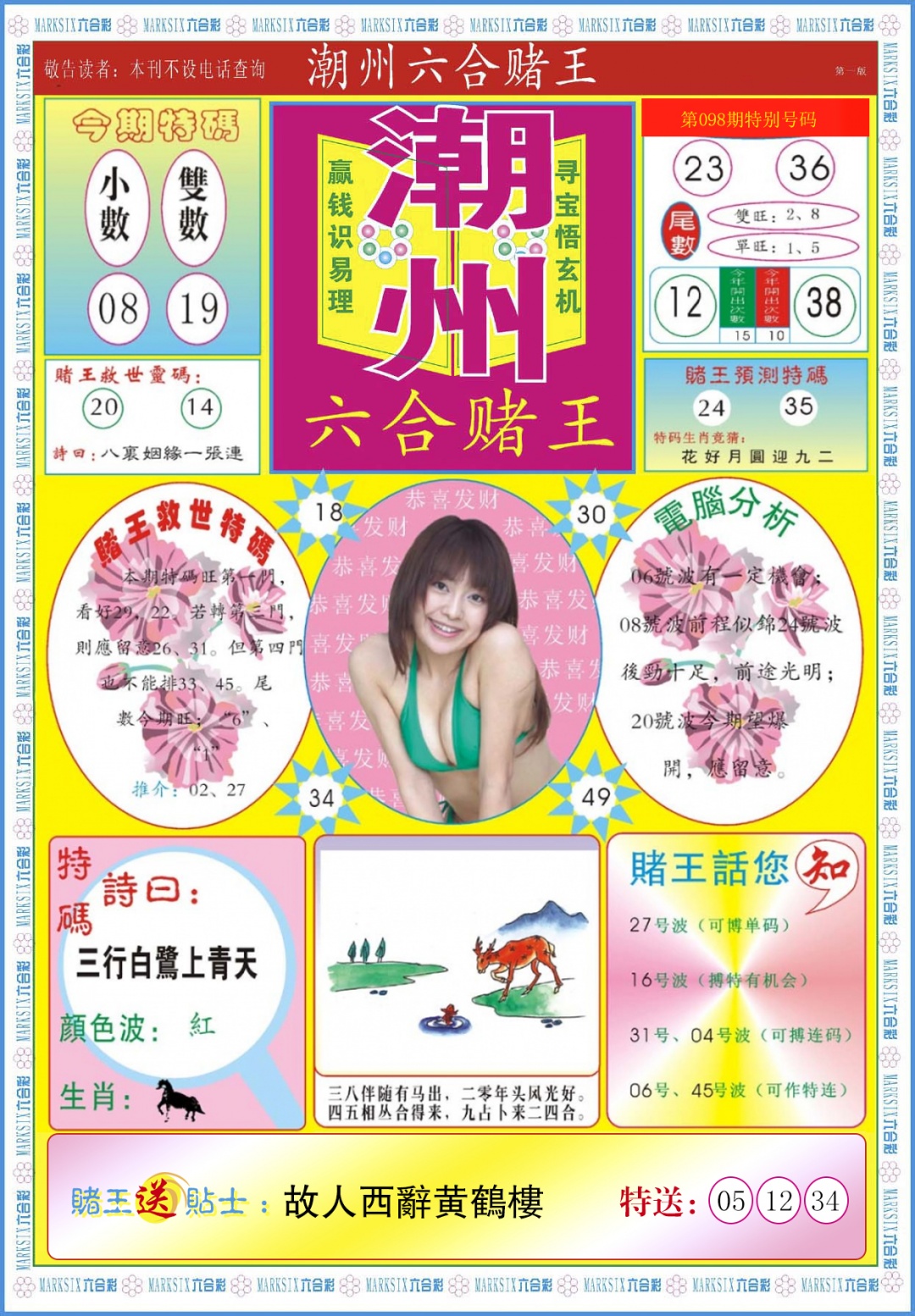 六合彩098期潮州六合赌王A