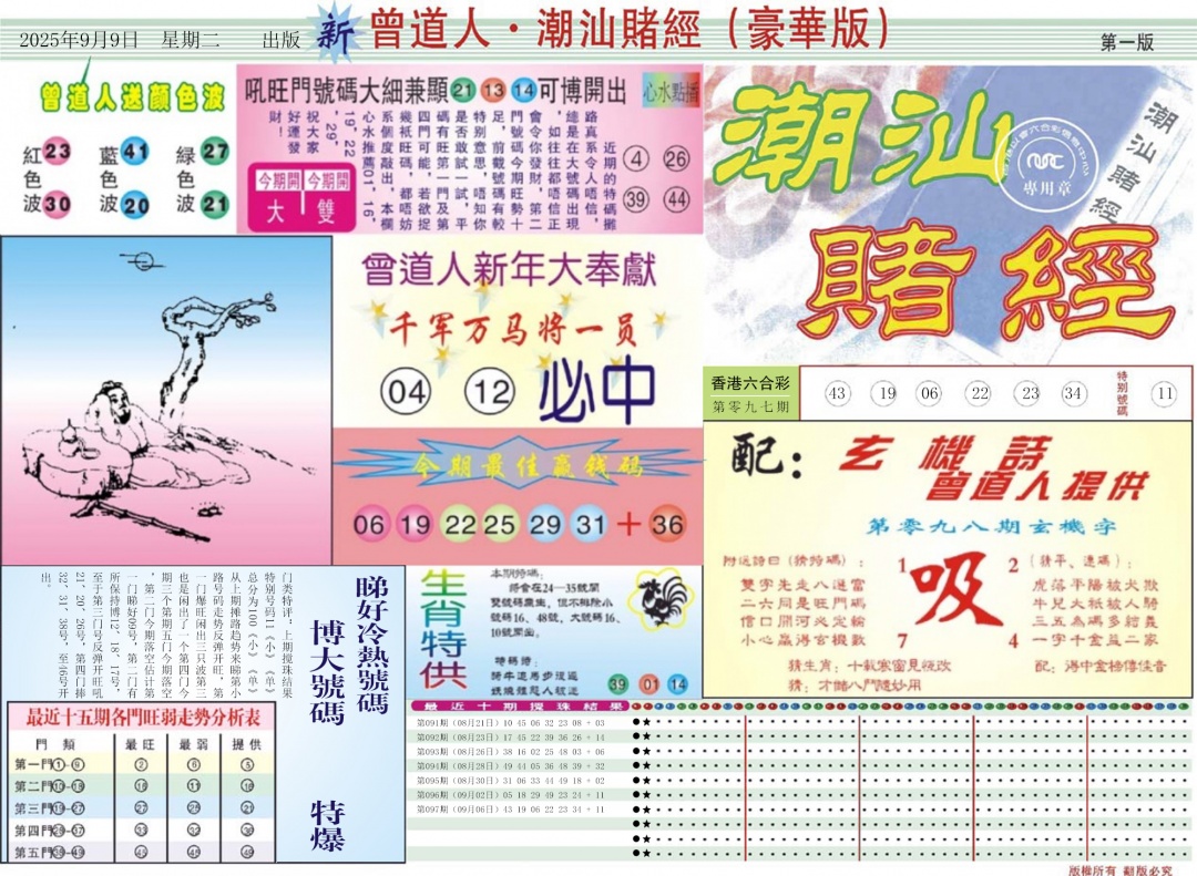 六合彩098期中版潮汕A