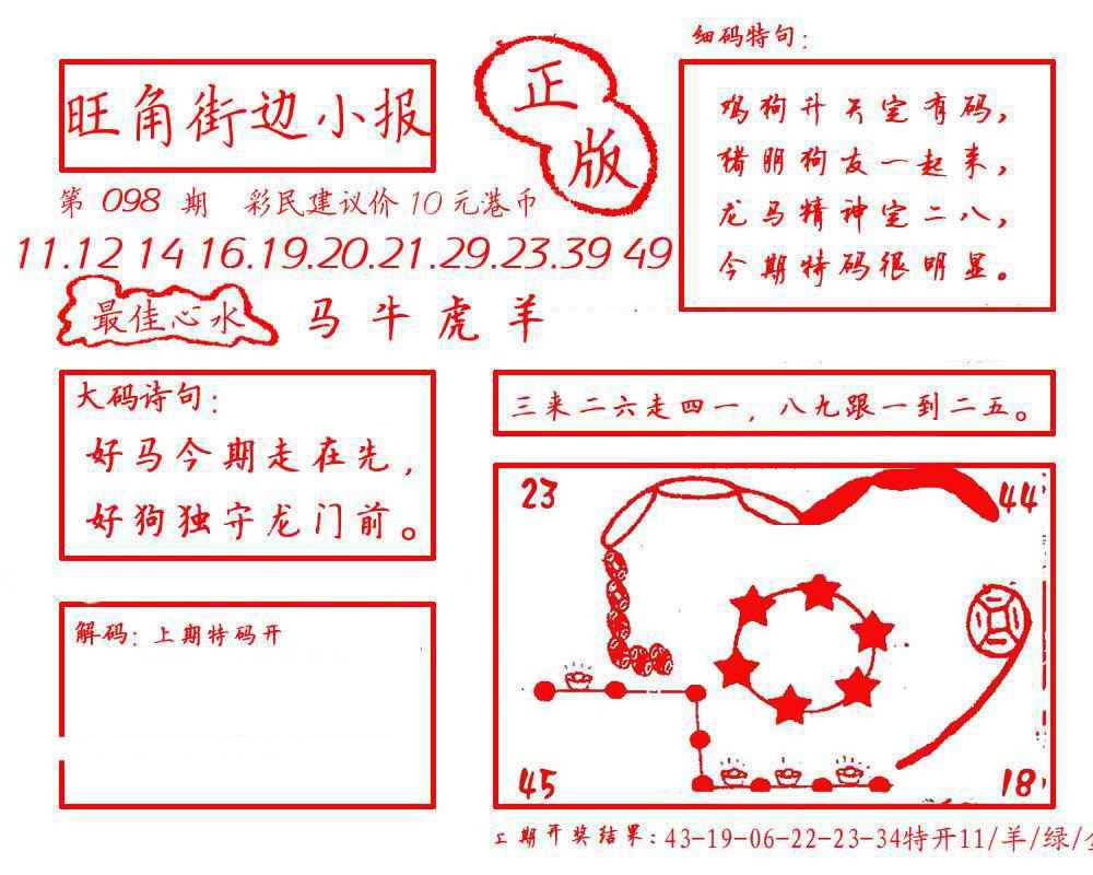 六合彩098期旺角街边小报
