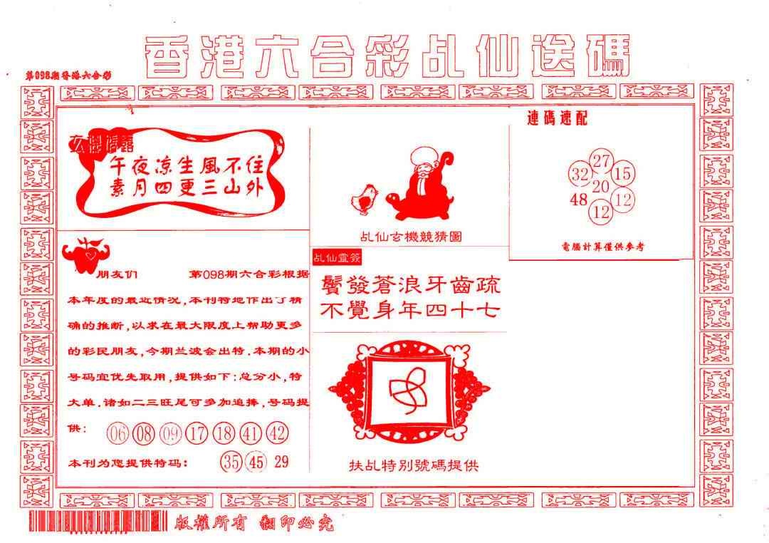 六合彩098期乩仙送码