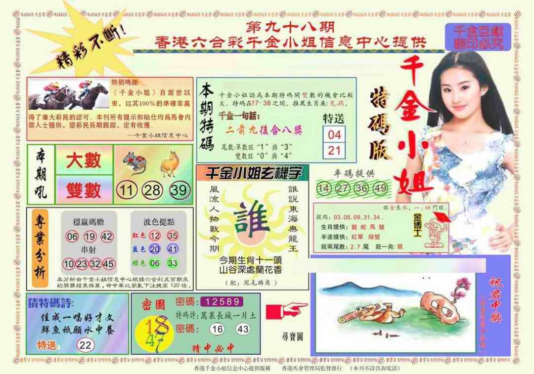 六合彩098期千金小姐A版