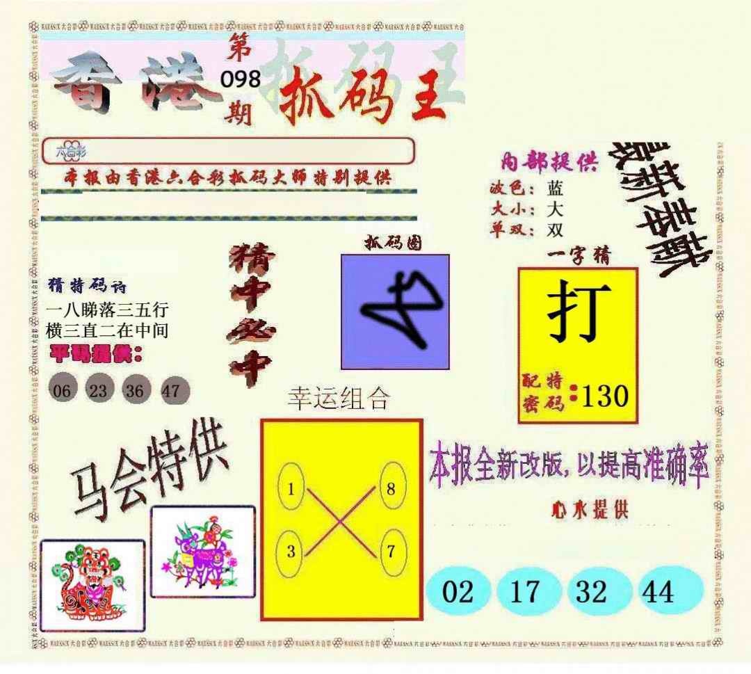六合彩098期新抓码王