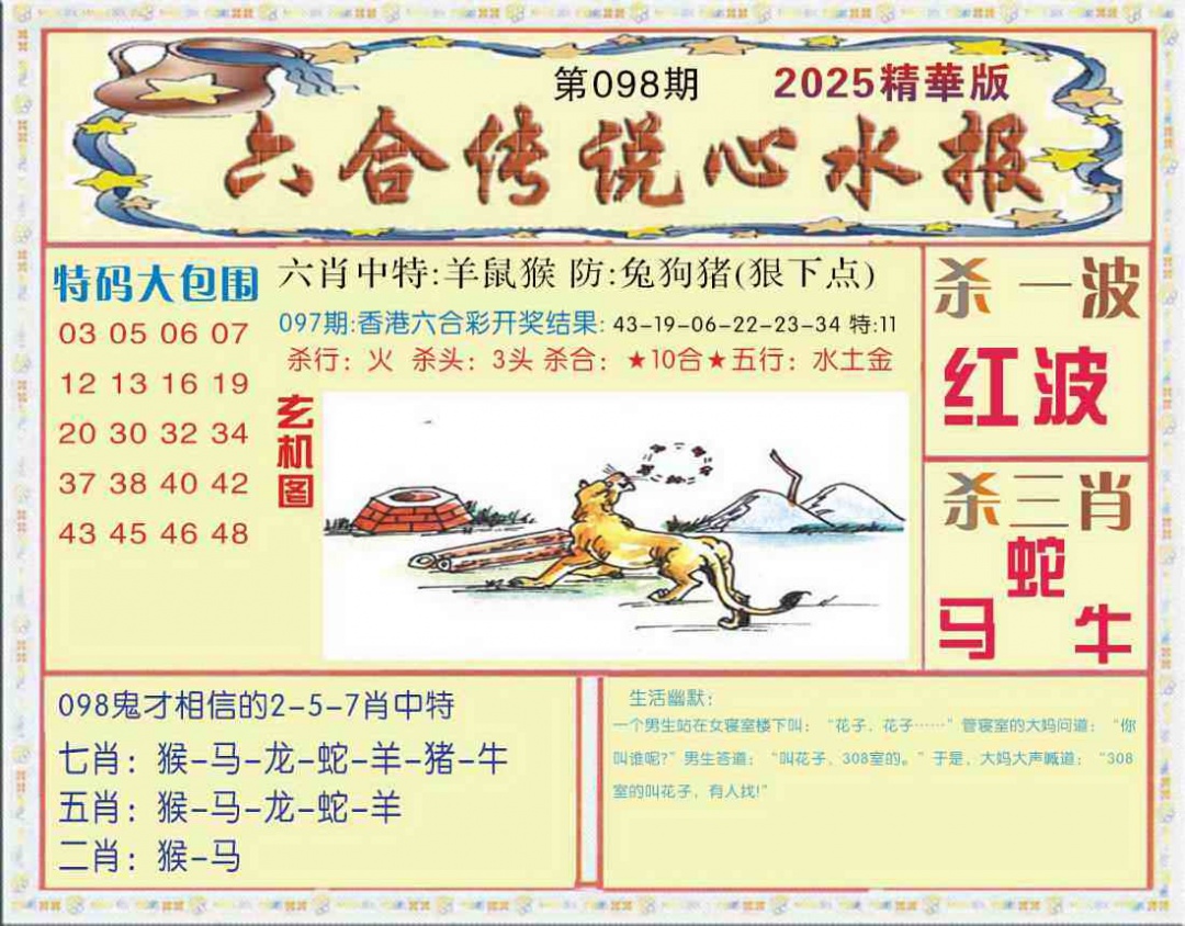 六合彩098期六合传说(心水版)