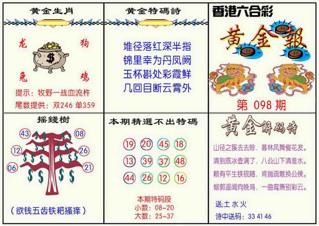 六合彩098期黄金报