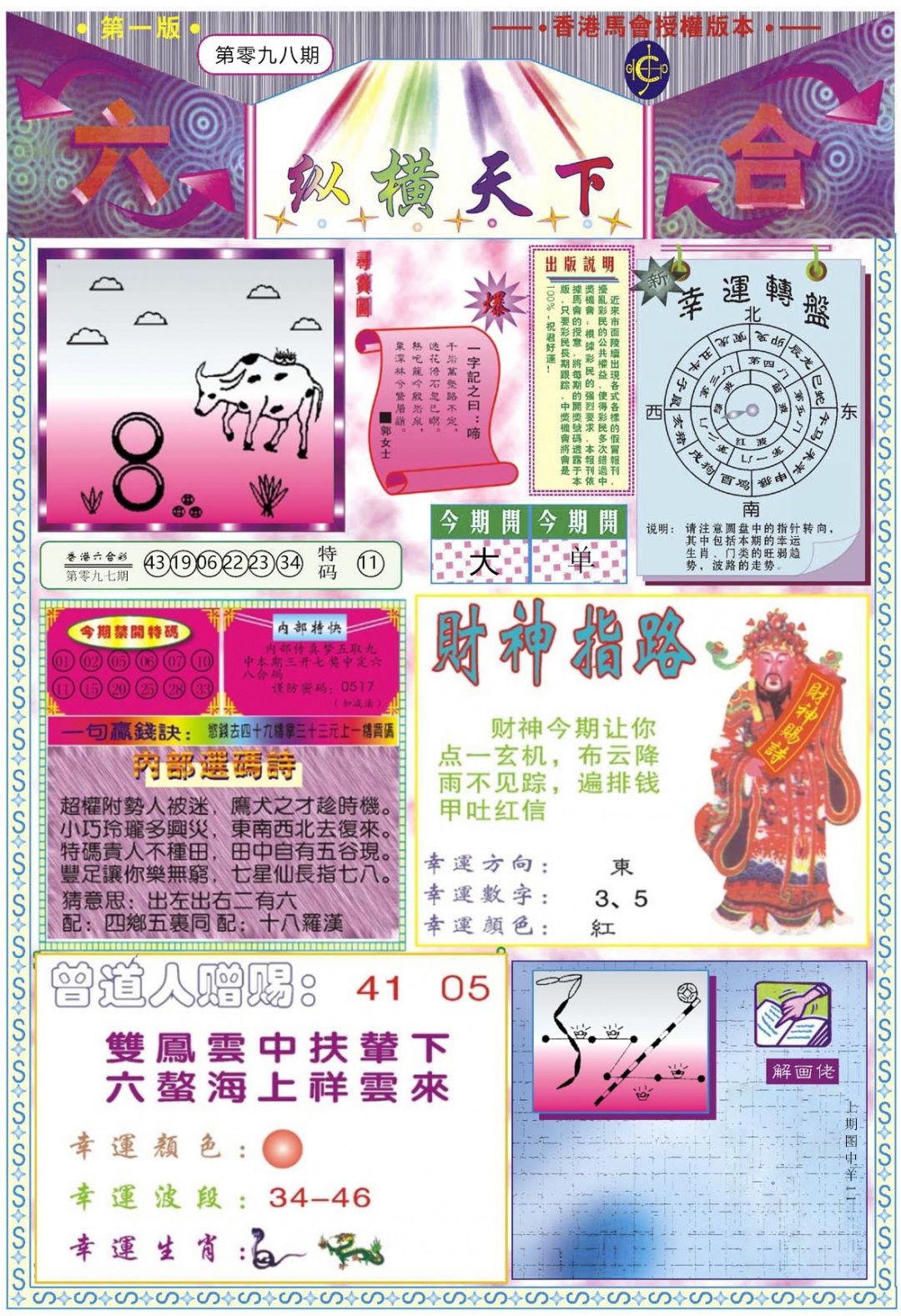 六合彩098期纵横天下A