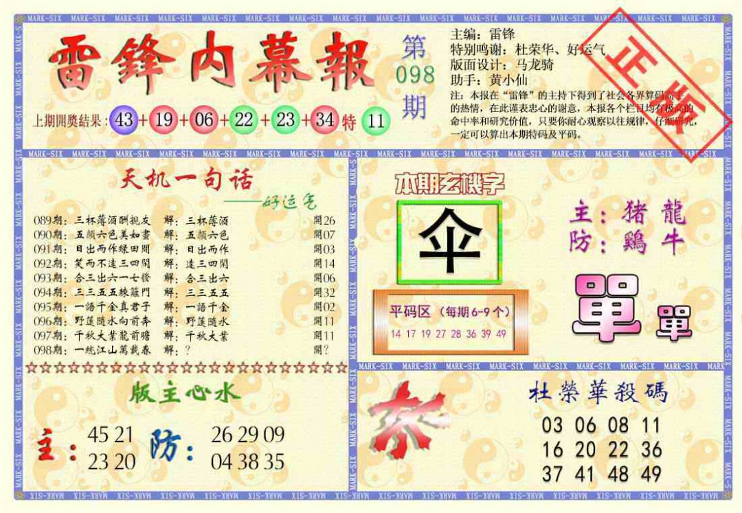 六合彩098期雷锋内幕报