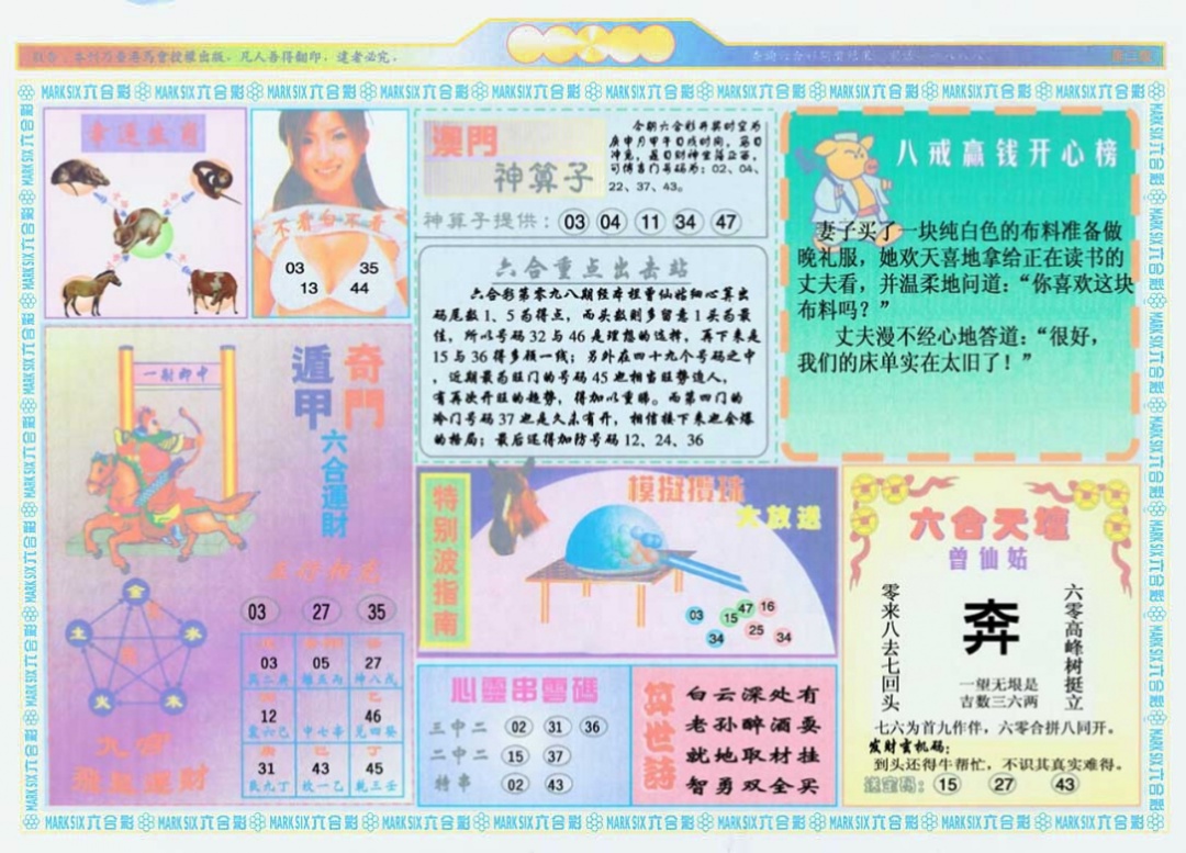 六合彩098期港澳大拼盘B