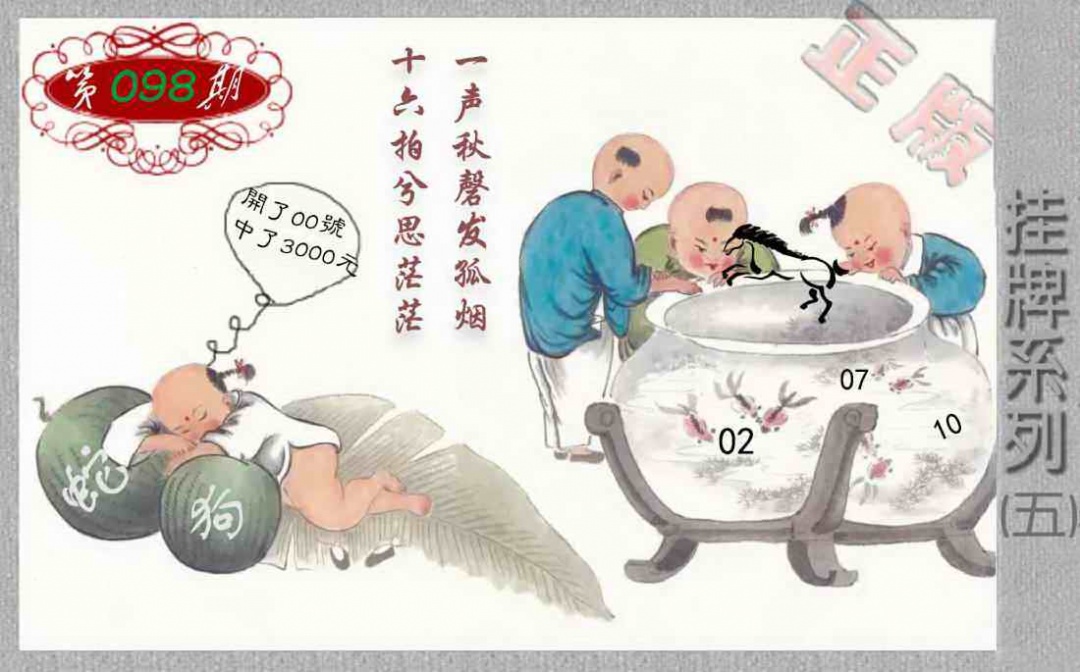 六合彩098期马经挂牌系列E(新图)
