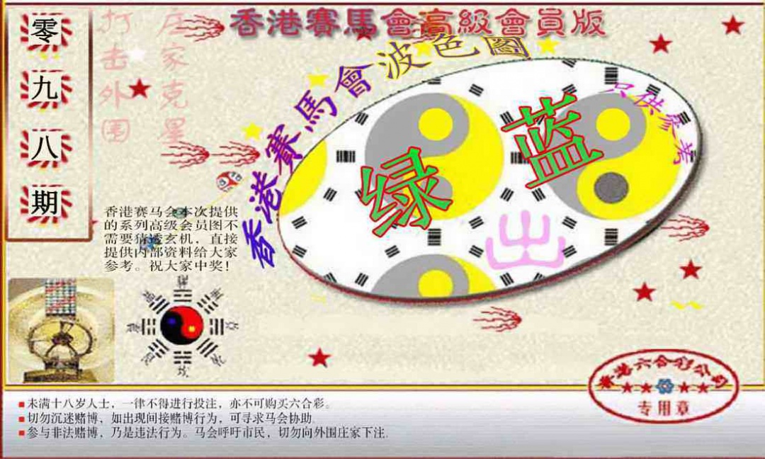 六合彩098期赛马会高级波色图