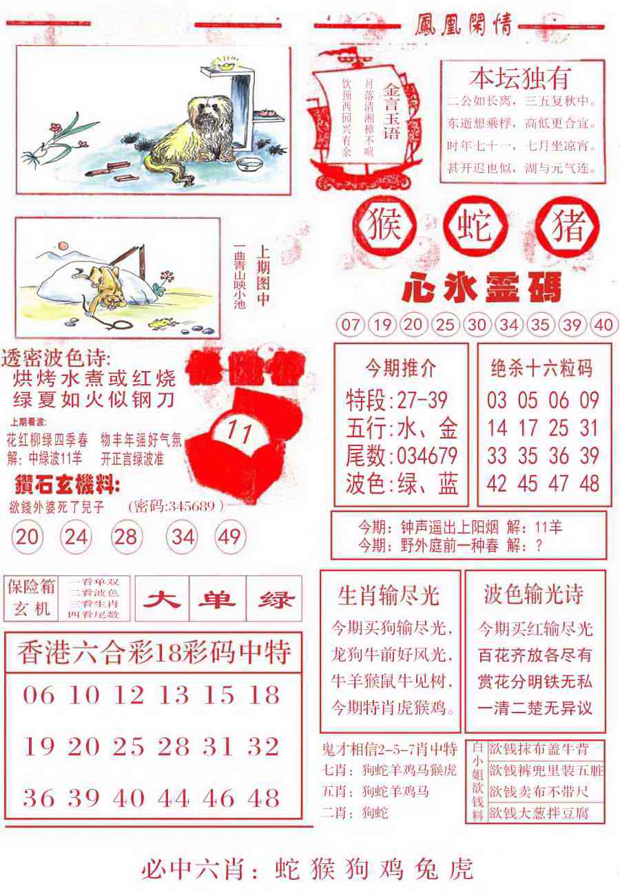 六合彩098期凤凰闲情B
