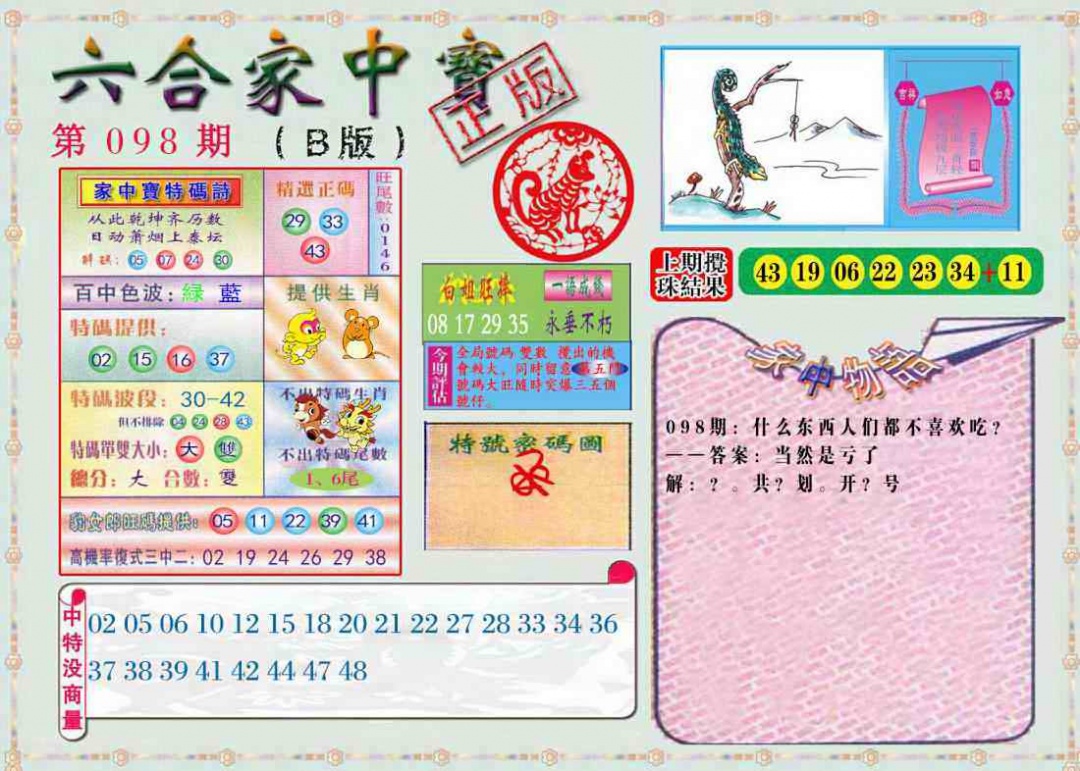 六合彩098期六合家中宝B