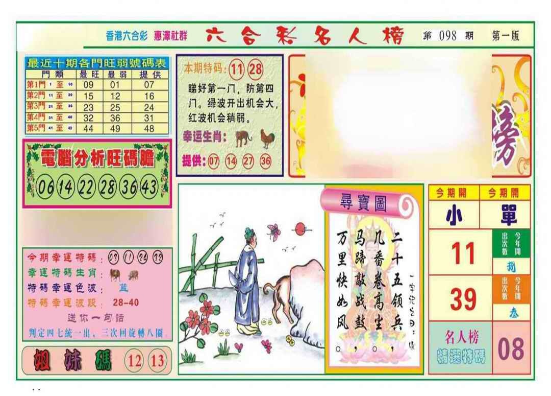六合彩098期名人榜A(新图)