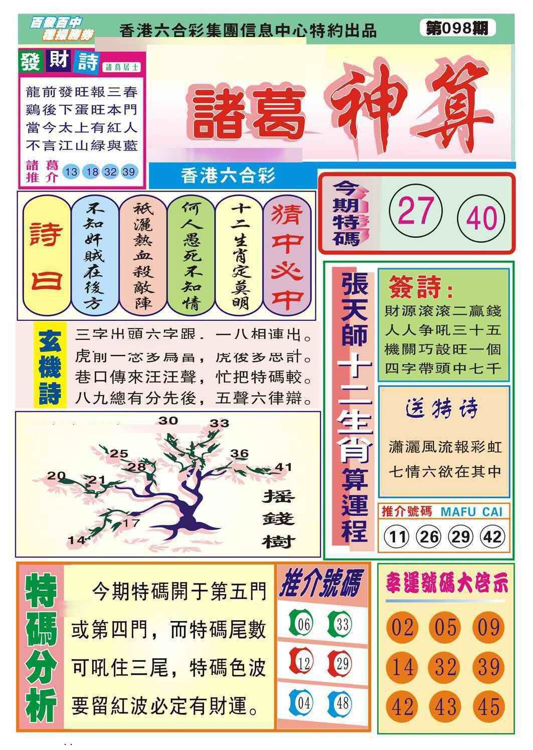 六合彩098期诸葛神算