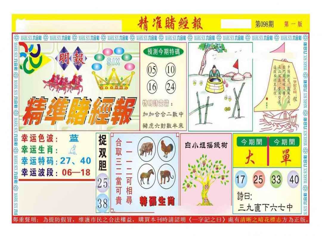 六合彩098期精准赌经报A（新图）
