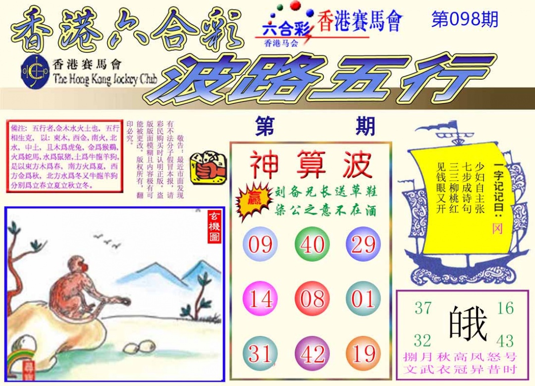 六合彩098期波路五行