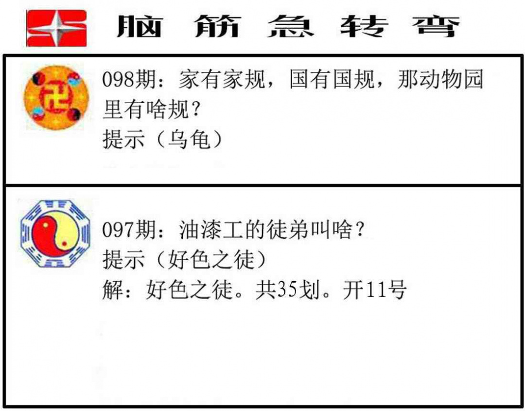 六合彩098期脑筋急转弯