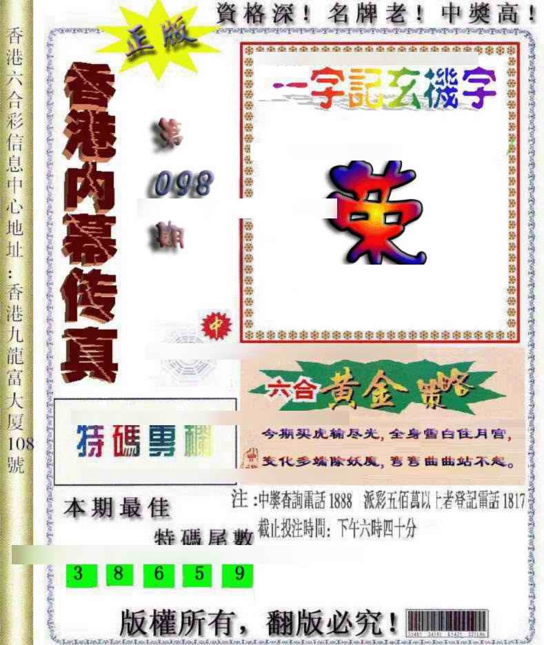 六合彩098期香港内幕传真