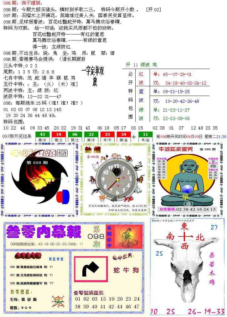 六合彩098期五鬼正宗会员综合资料B