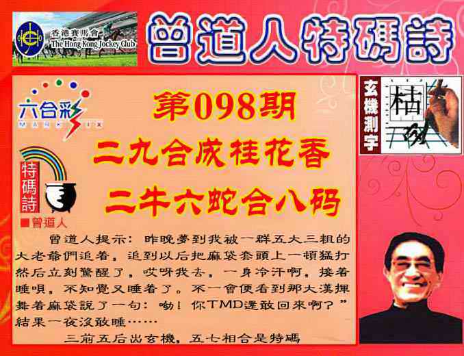 六合彩098期曾道人特码诗