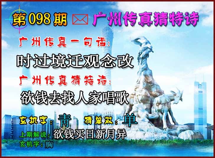 六合彩098期广州传真猜特诗2