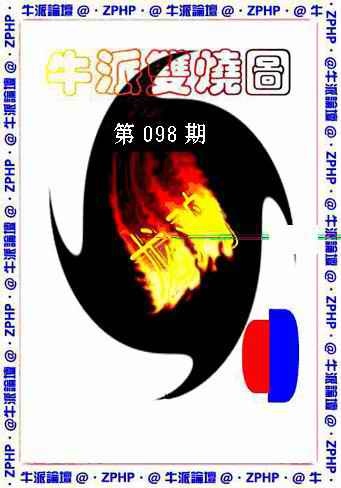 六合彩098期牛派双烧报