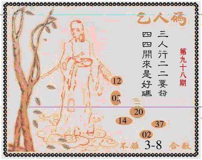 六合彩098期牛派乞人报