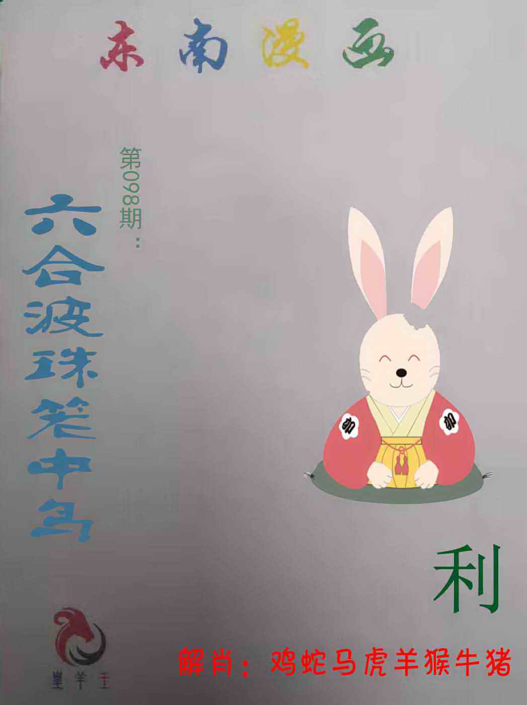 六合彩098期东南漫画