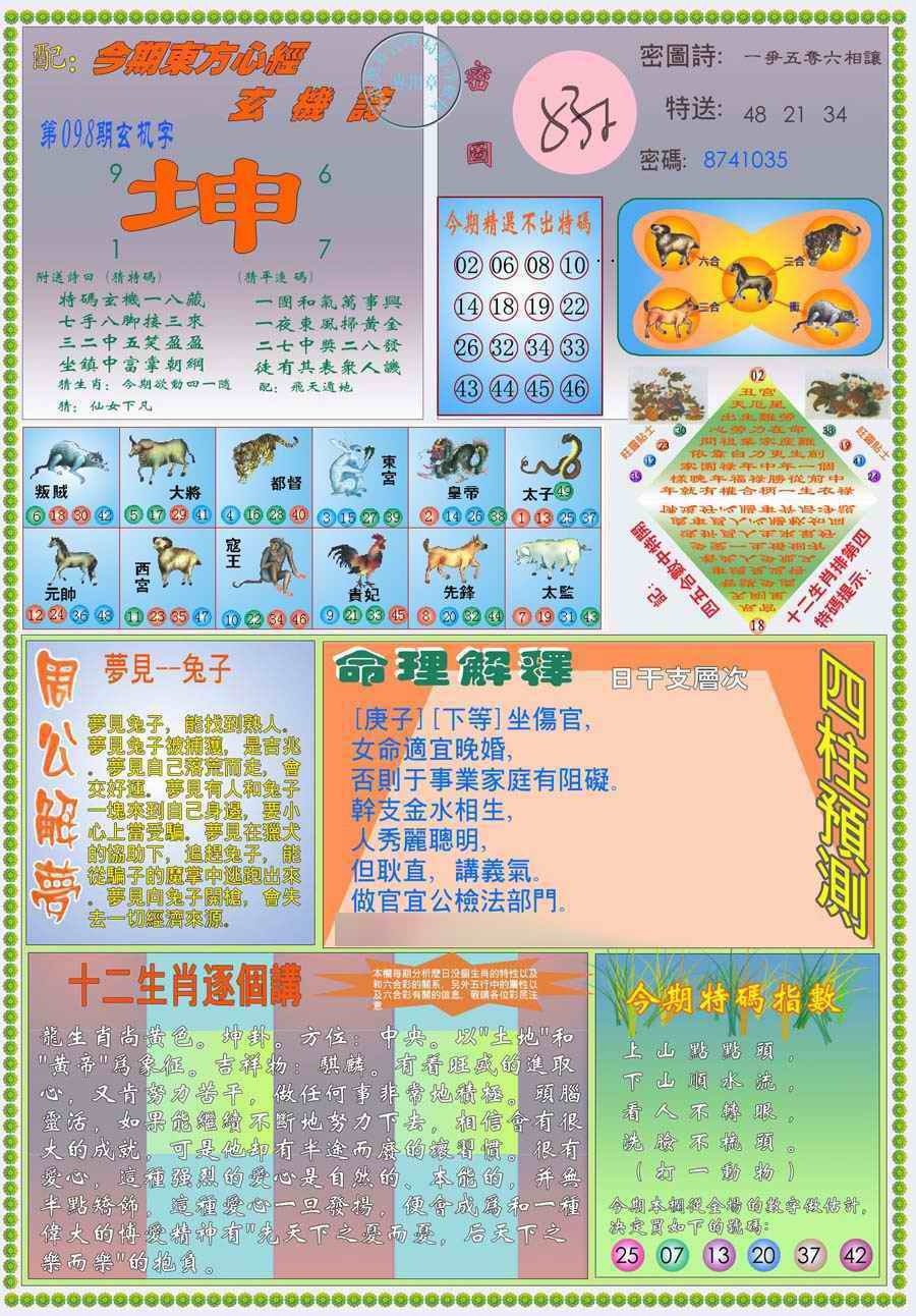 六合彩098期(新版)东方心经B