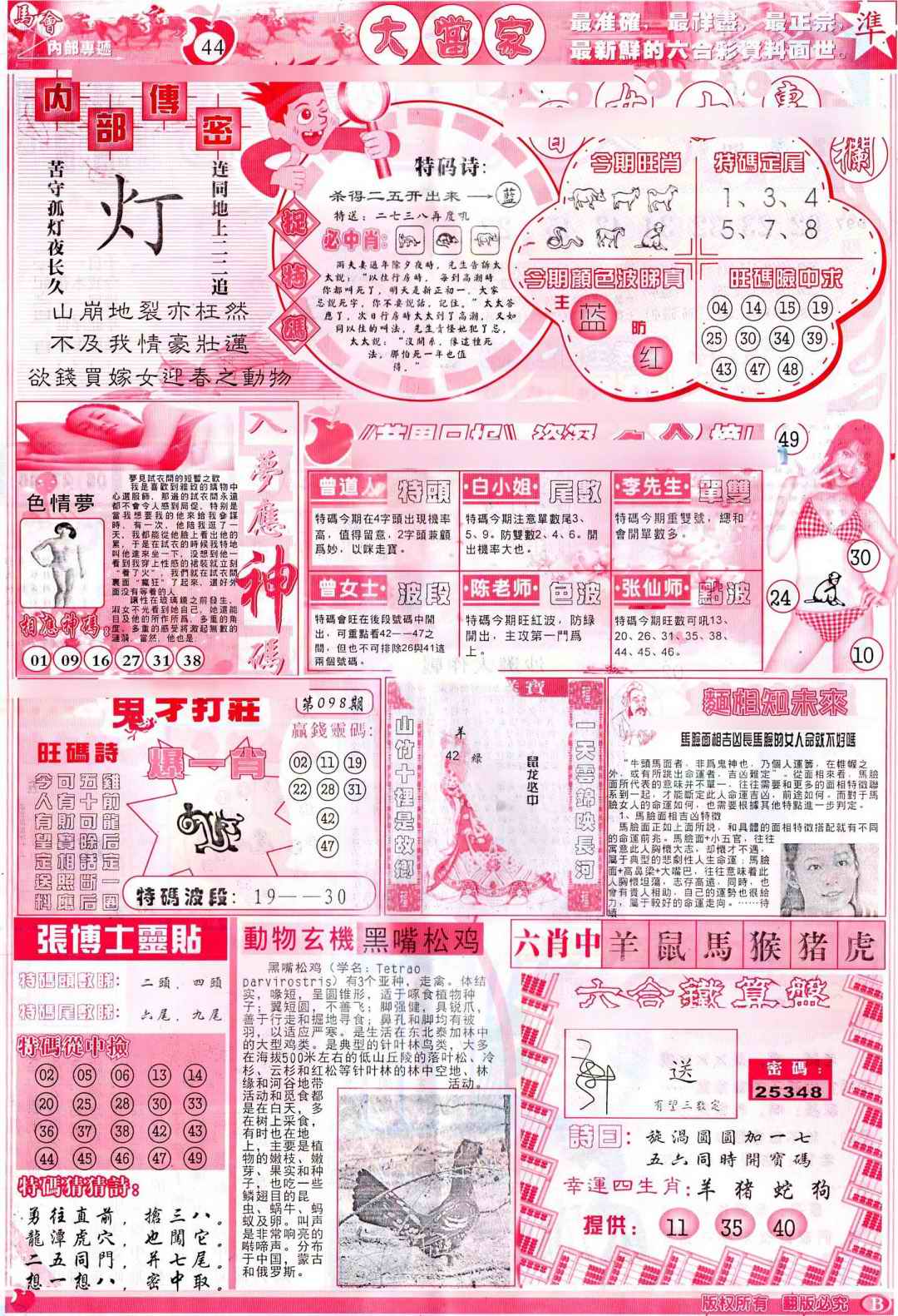 六合彩098期彩卷后庄B(保证香港版)