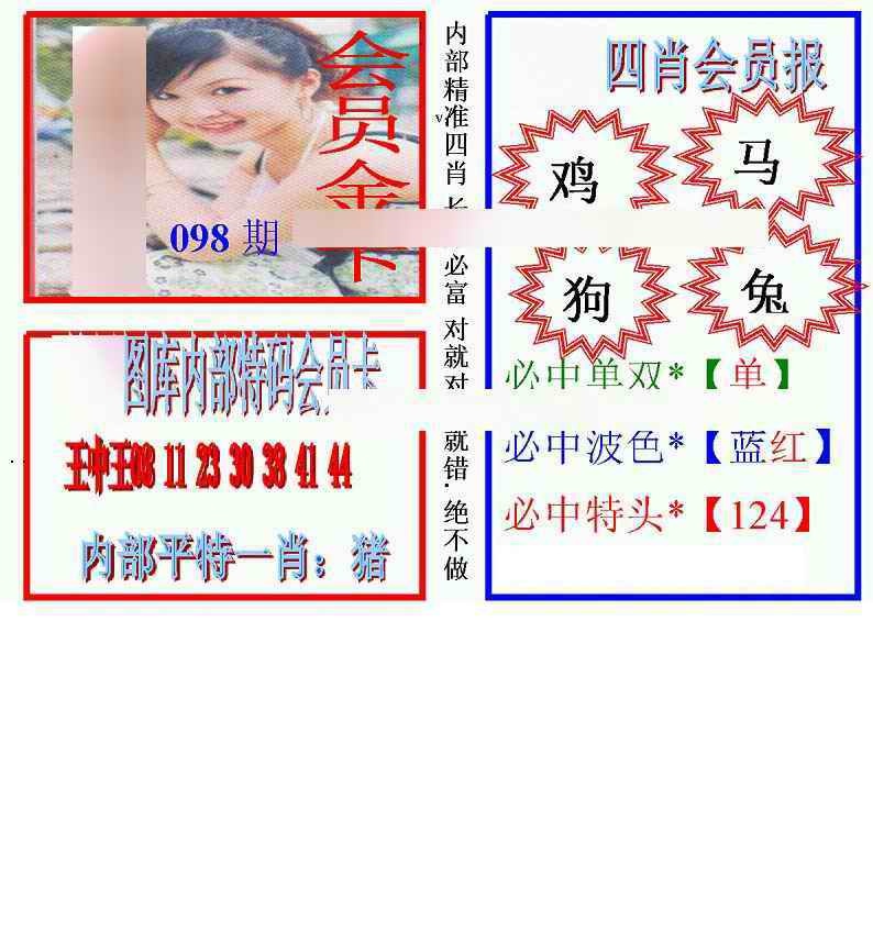 六合彩098期马经四肖会员报(新图)