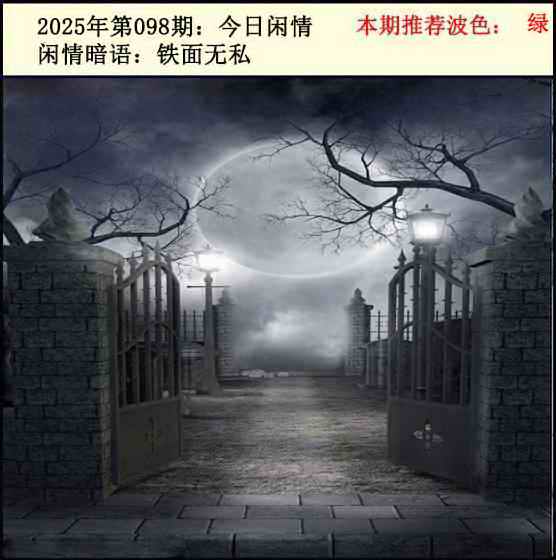 六合彩098期今日闲情2