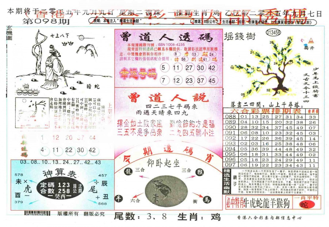 六合彩098期六合内部透码