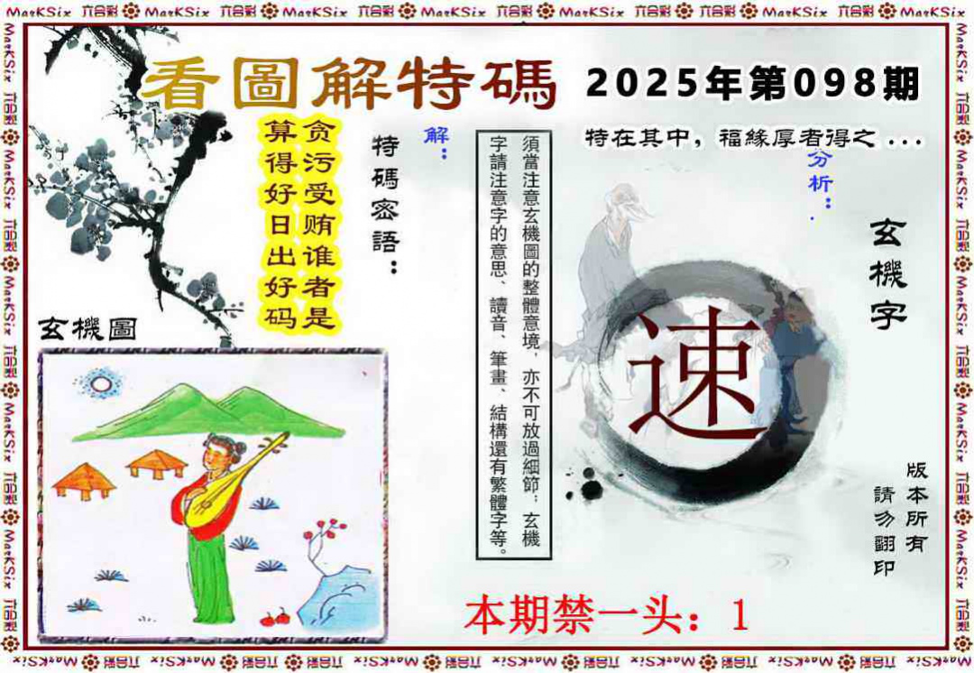 六合彩098期看图解特码