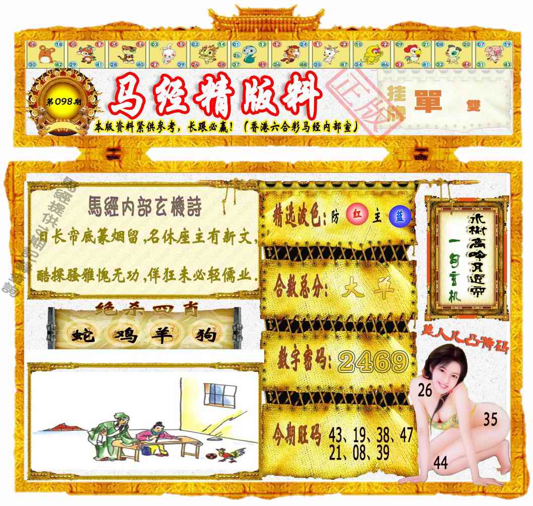 六合彩098期马经精版料（荐）