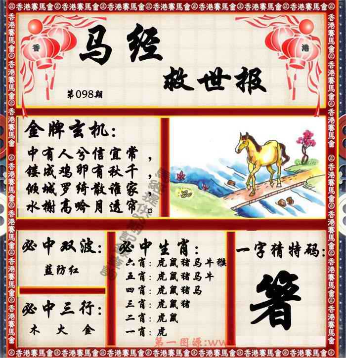 六合彩098期马经救世报（荐）