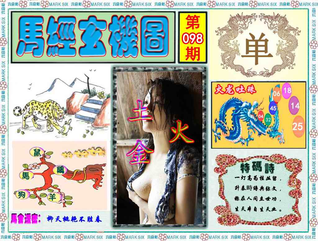 六合彩098期马经玄机图（荐）