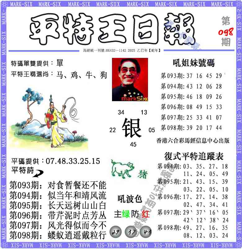 六合彩098期平特王日报（荐）