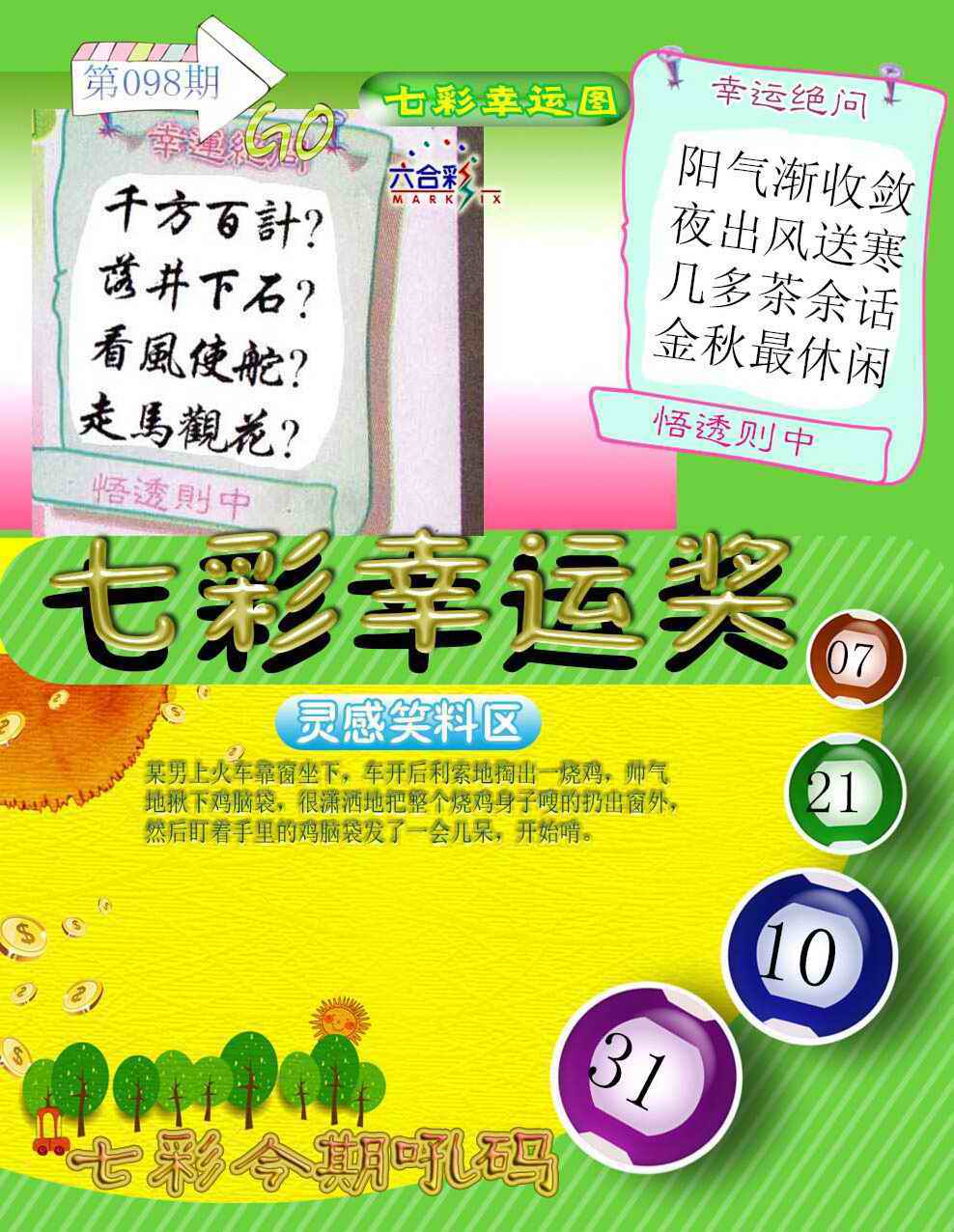 六合彩098期七彩幸运奖