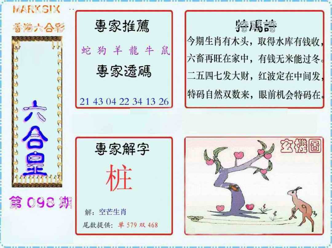 六合彩098期马经六合皇(新图)