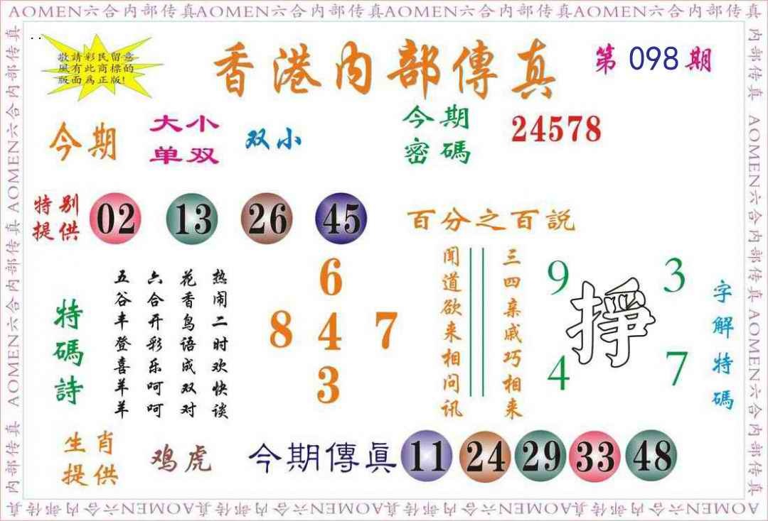 六合彩098期内部传真