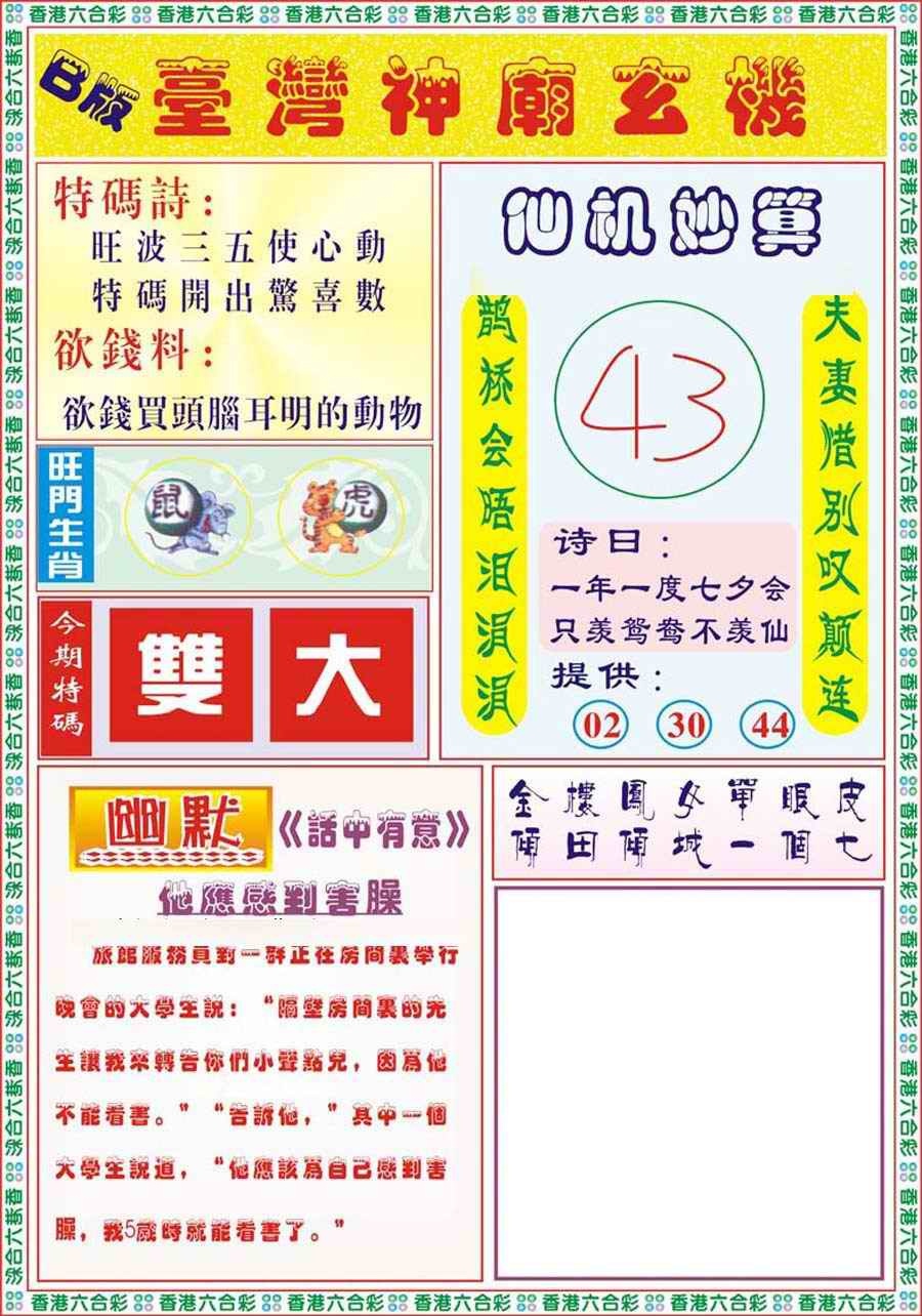 六合彩098期台湾神庙B