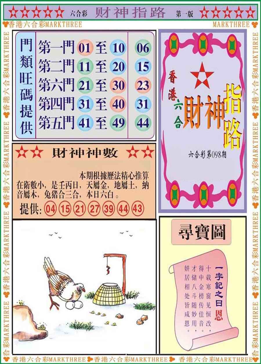 六合彩098期财神指路A