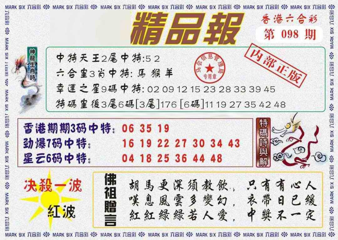 六合彩098期马经精品报