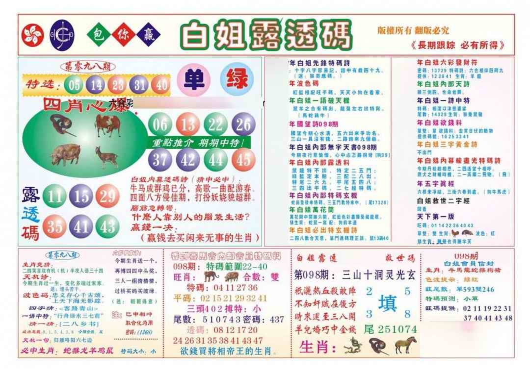 六合彩098期香港马会专刊B
