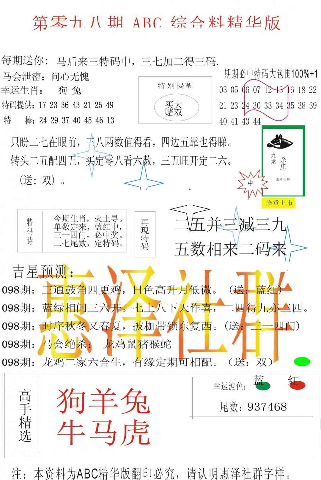 六合彩098期ABC综合正版资料