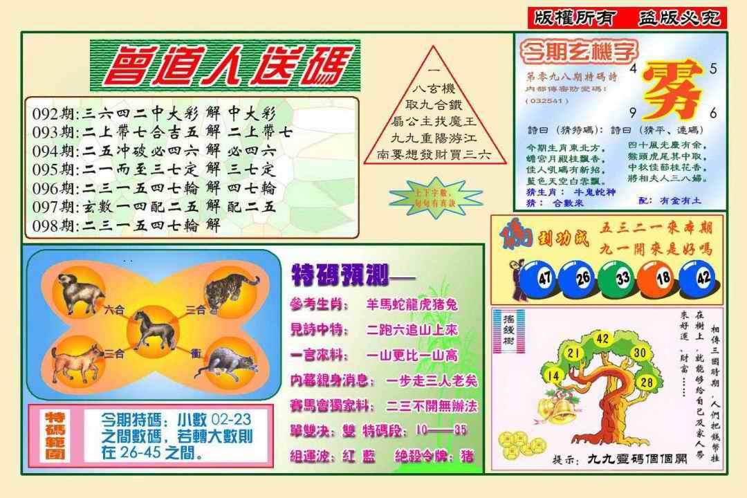 六合彩098期曾道人送特码(新图)